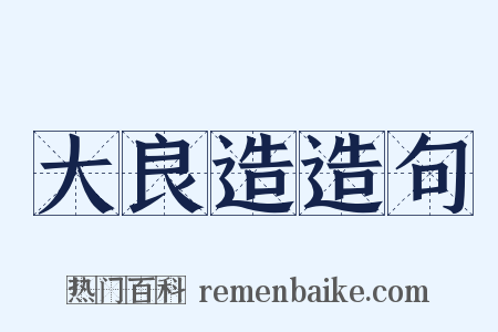 大良造造句是什么意思的图片